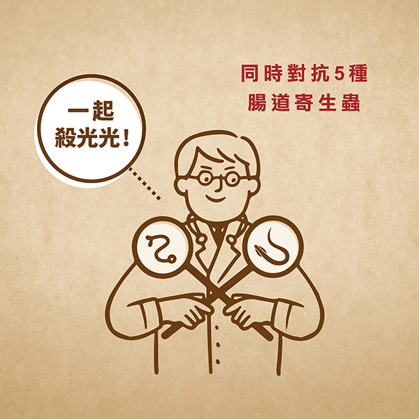 同時對抗五種腸道寄生蟲